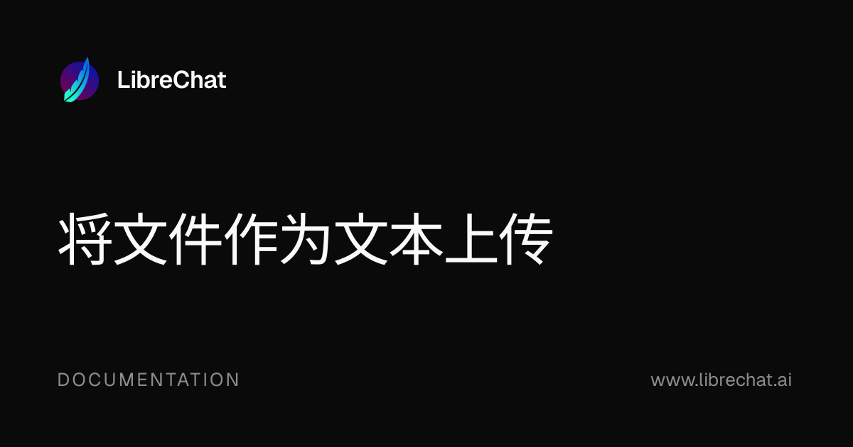 将文件作为文本上传 | LibreChat