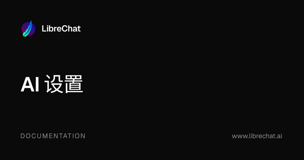 AI 设置 | LibreChat